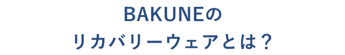 BAKUNEのリカバリーウェアとは?