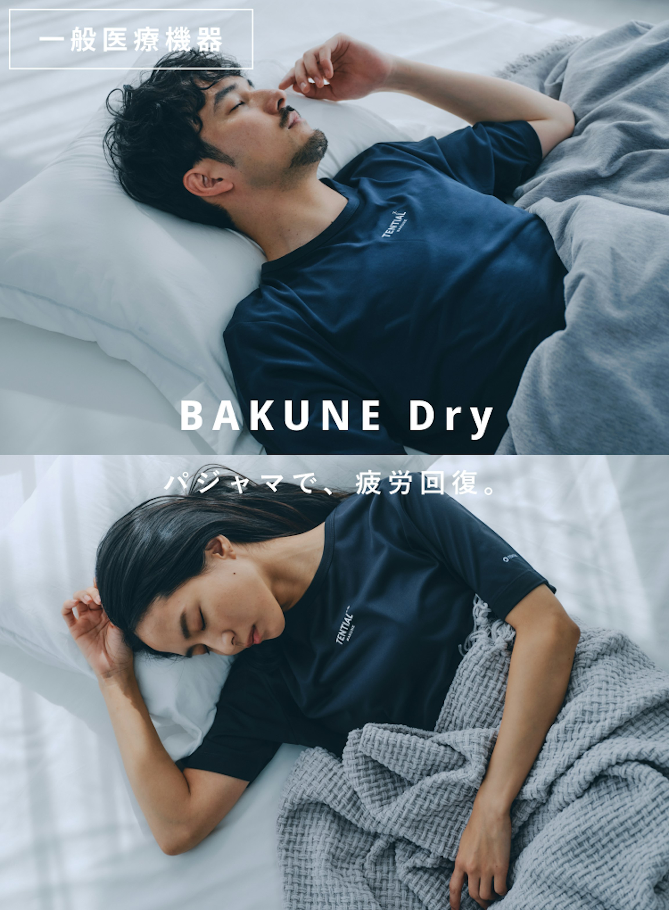 BAKUNE Dry/上下セット（半袖）
