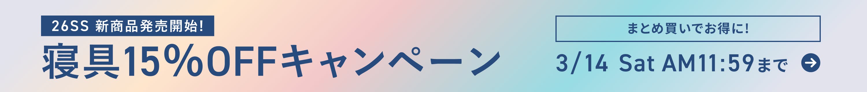 新生活応援キャンペーン