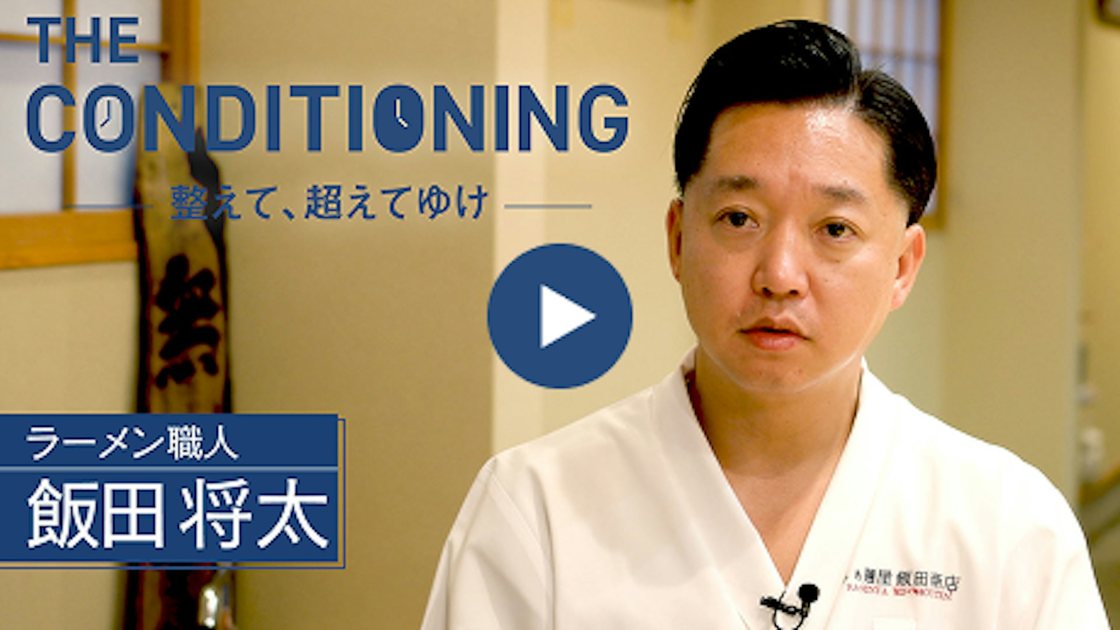 ラーメン職人 飯田将太