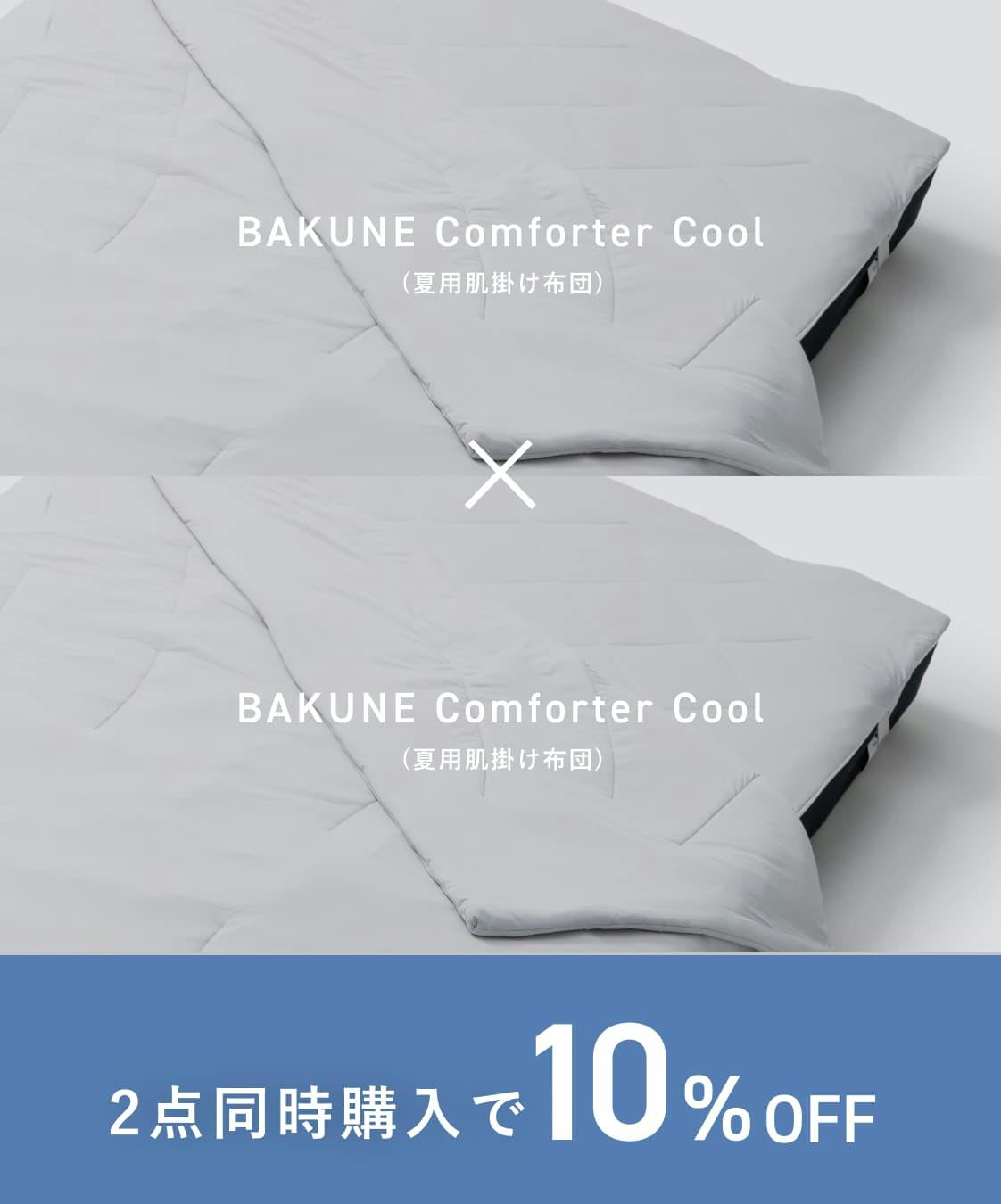 楽天市場】【TENTIAL公式】BAKUNE 通年寝具2点セット (肌