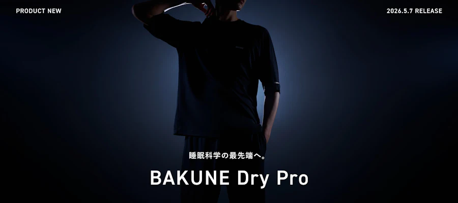 睡眠の質を、次のステージへ。BAKUNE Dry Pro 誕生