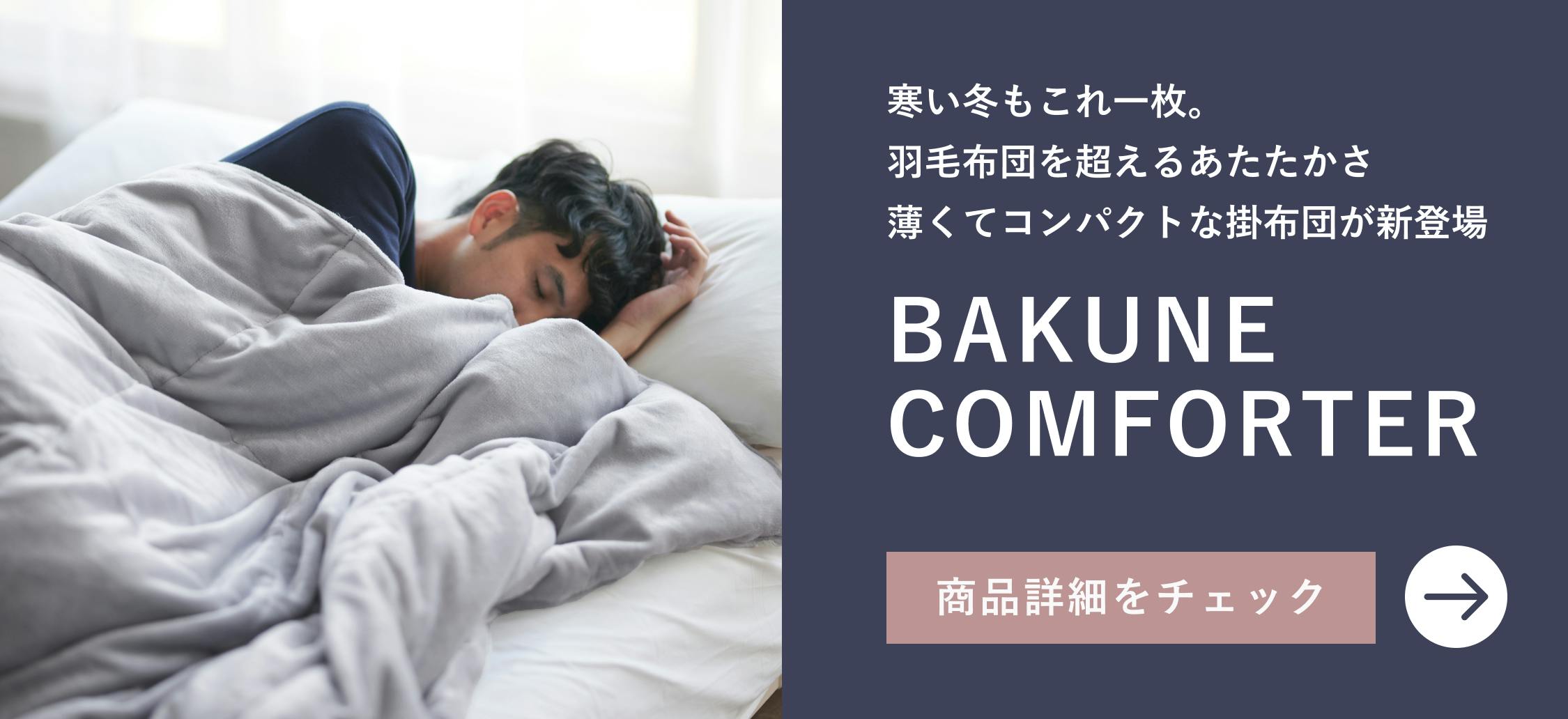 BAKUNE RECOVERY MATTRESS | TENTIAL[テンシャル] 公式オンラインストア