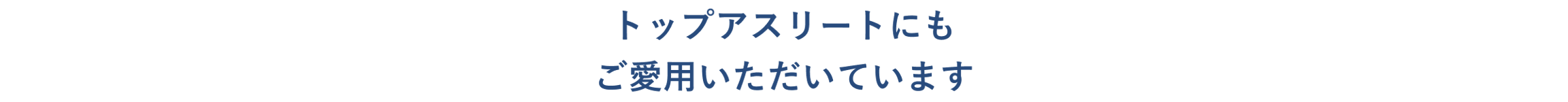 トップアスリートにもご愛用いただいています