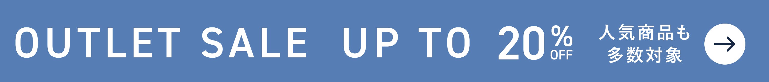 アウトレットセール