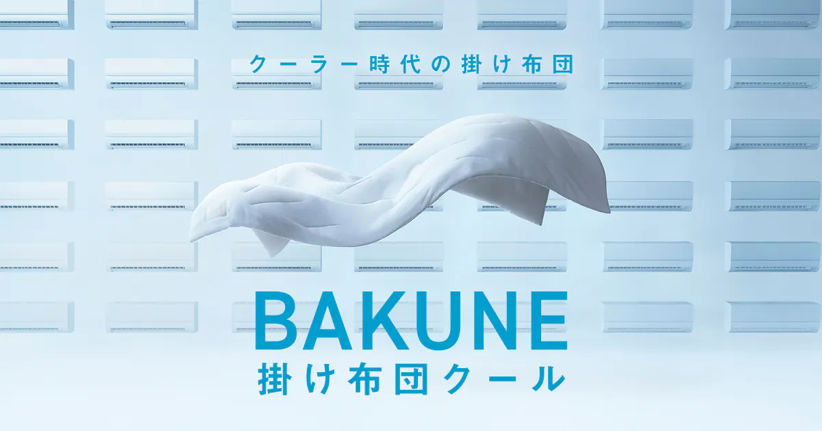 クーラー時代の掛け布団 | BAKUNE 掛け布団 クール