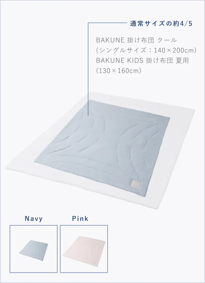 BAKUNE キッズ 掛け布団 夏用 / 夏用掛け布団 | TENTIAL公式オンライン