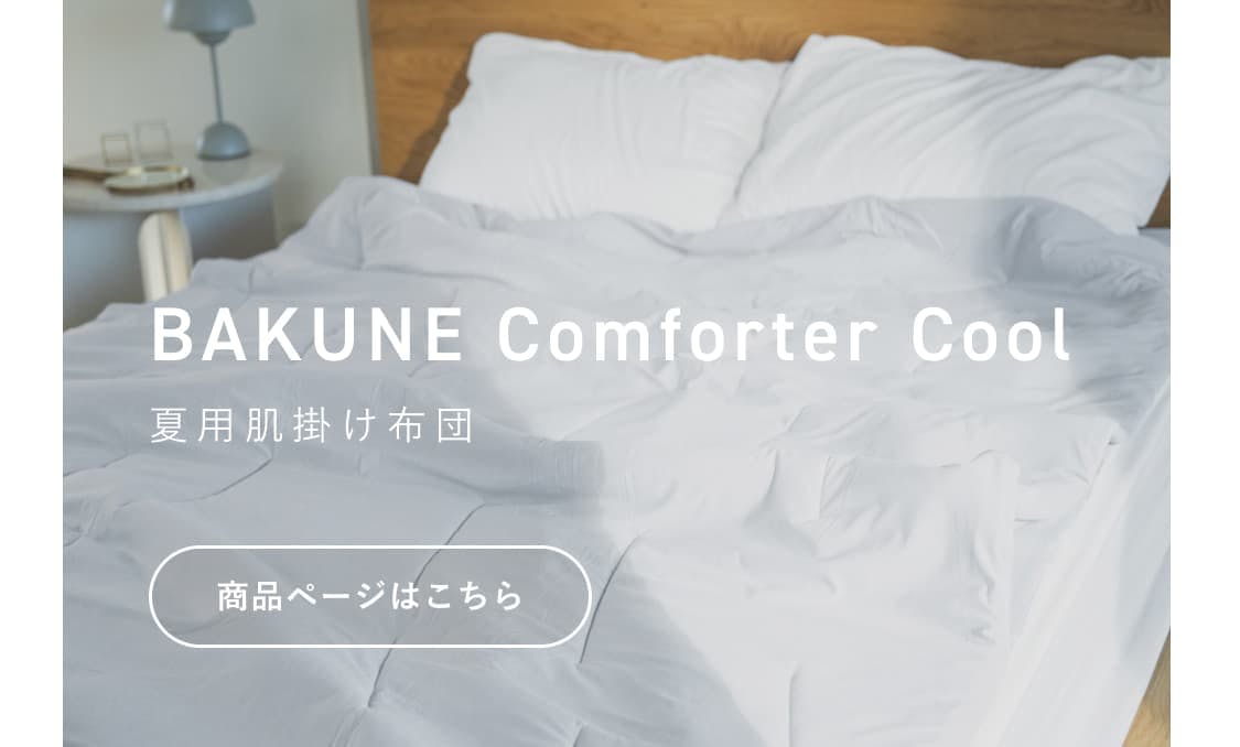 BAKUNE Comforter Cool セット割/Comforter Cool×2 | TENTIAL