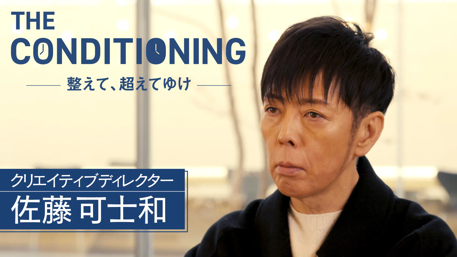 クリエイティブデイレクター 佐藤可士和