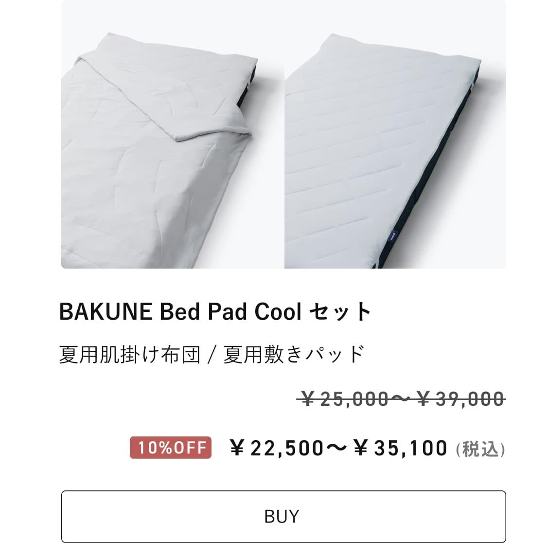 【値下げ】TENTIAL BAKUNE Bed Pad Cool 夏用ダブル BAKUNE Bed Pad Cool / 夏用敷きパッド_25SS | TENTIAL