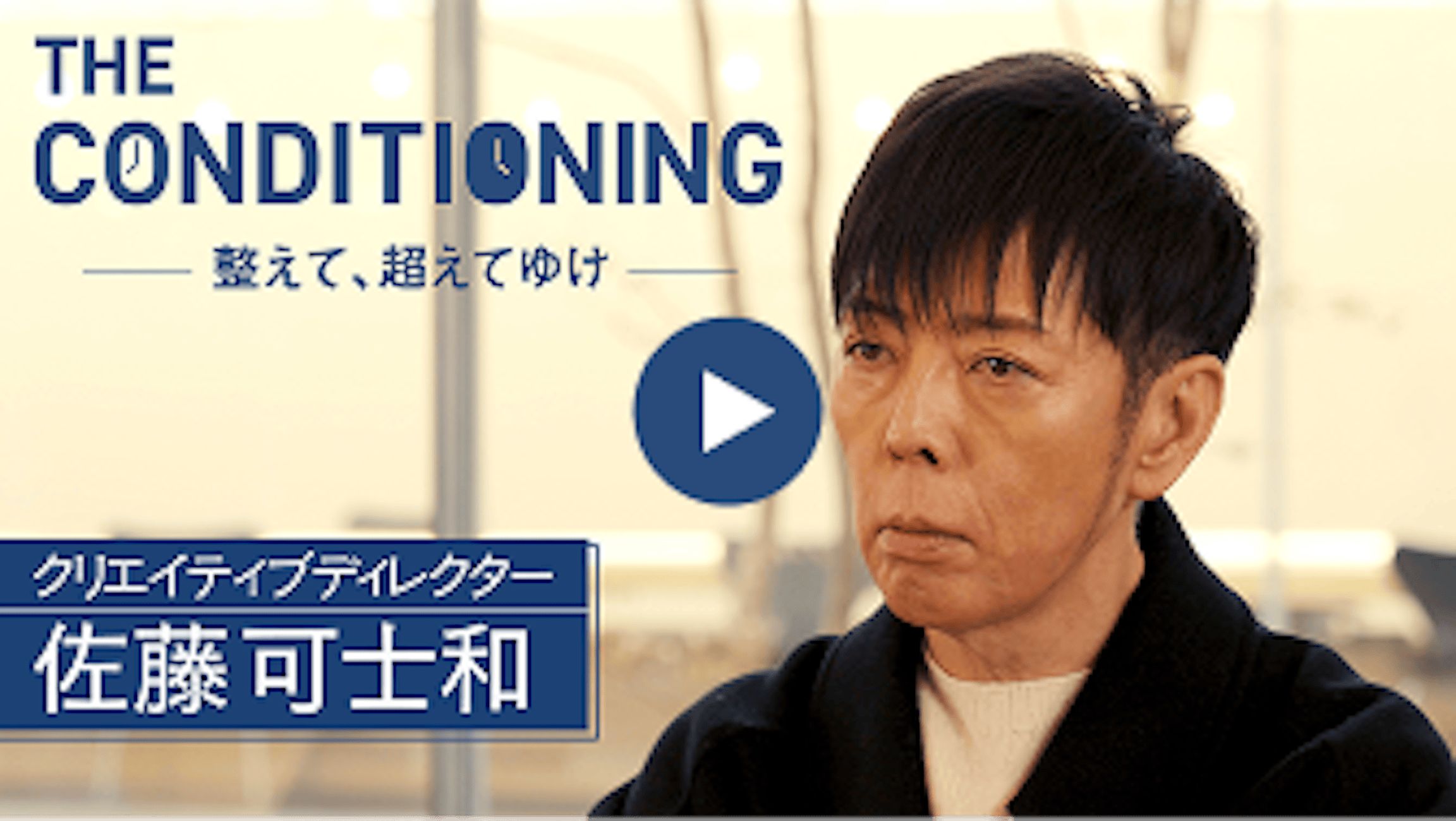 クリエイティブディレクター 佐藤可士和