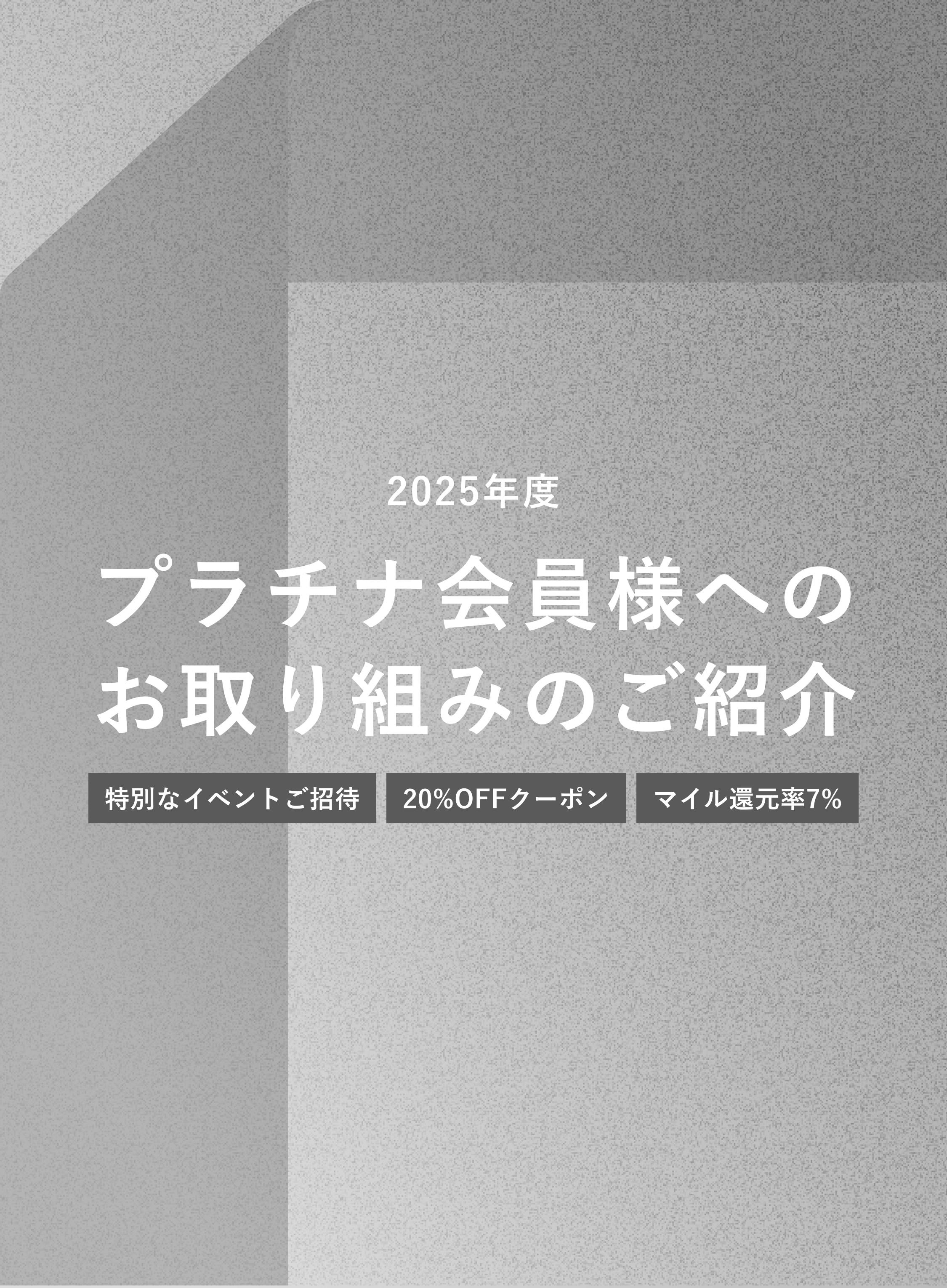 2025年度 プラチナ会員様へのお取り組みのご紹介