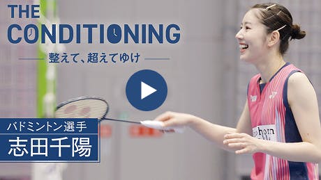バドミントン選手 志田千陽