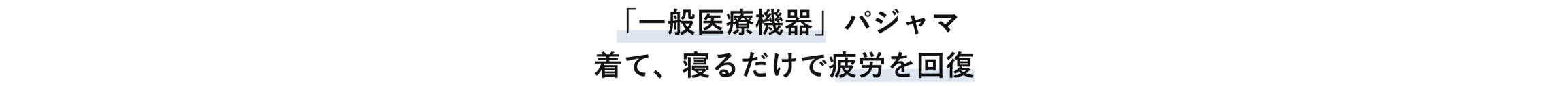 「一般医療機器」パジャマ。着て、寝るだけで疲労回復