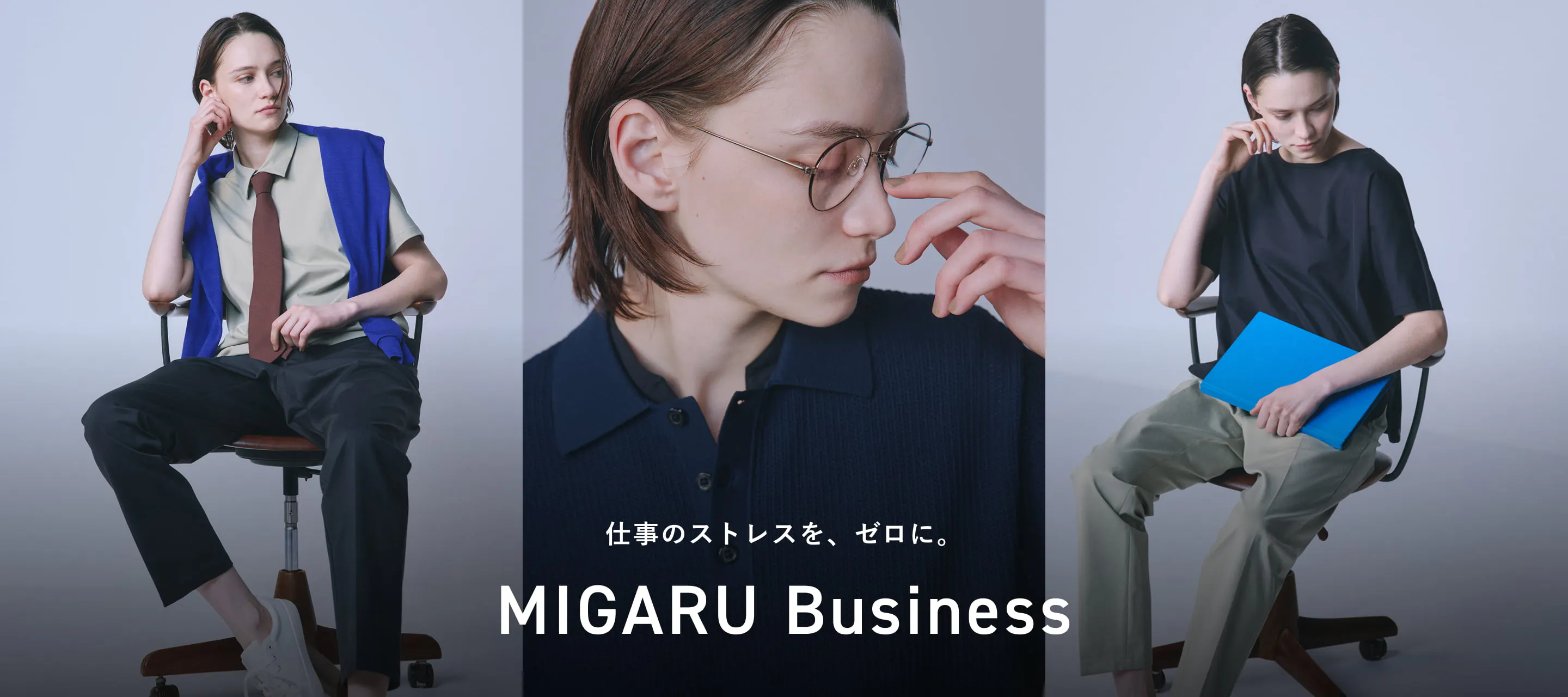 MIGARU Business 26SS 特集ページ