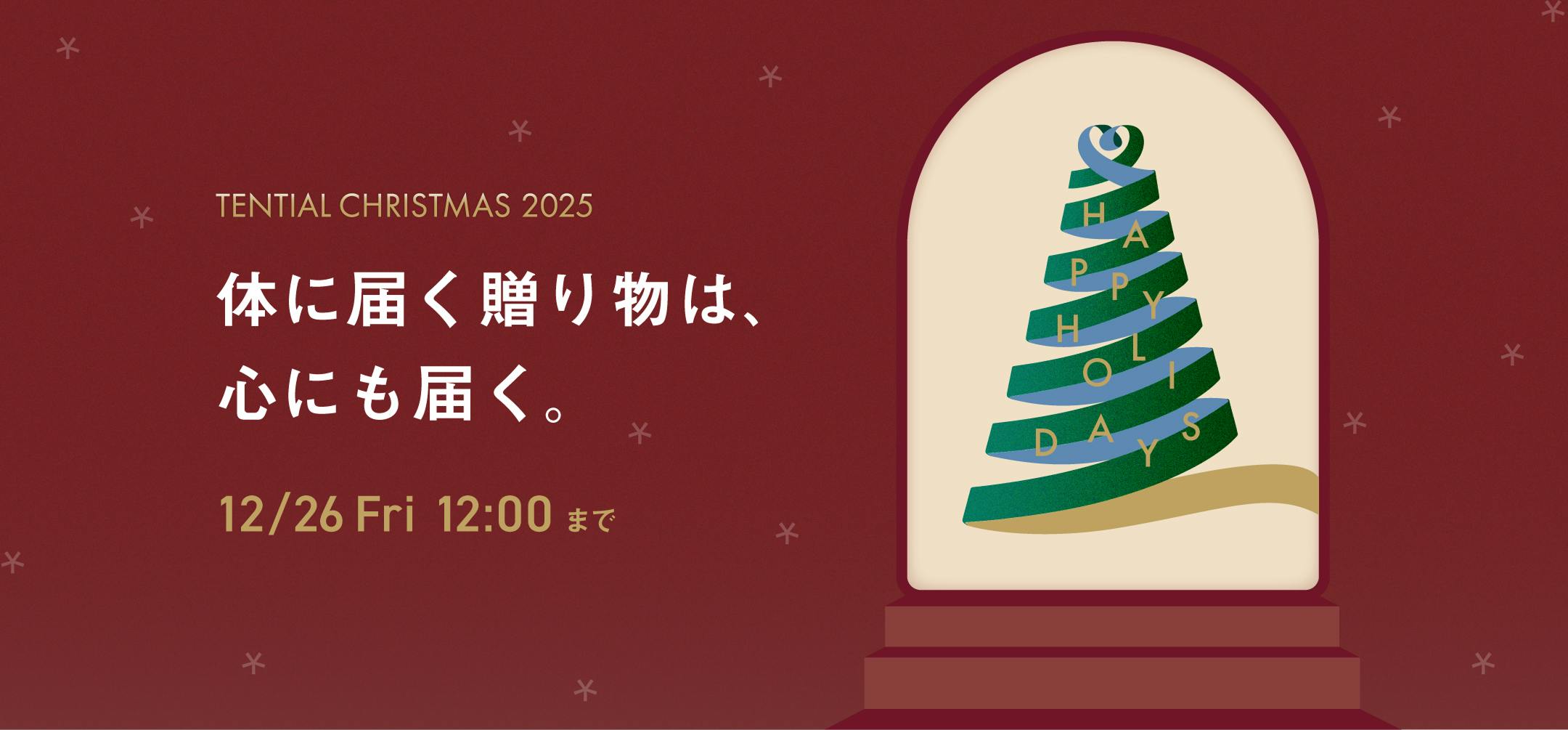 TENTIAL クリスマス 2025｜体に届く贈り物は、心にも届く。