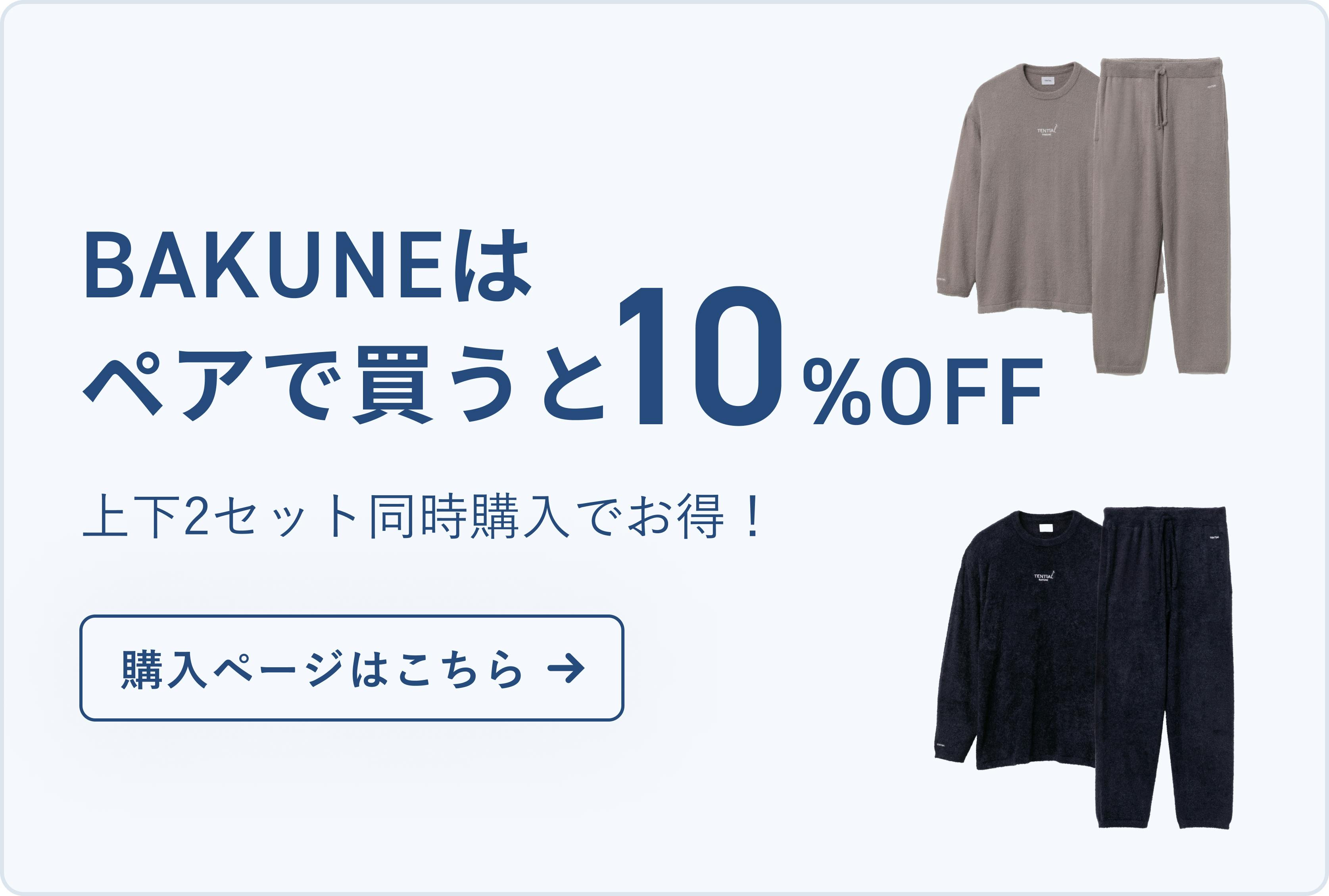 BAKUNE Soft Knit 上下セット（長袖シャツ・ロングパンツ