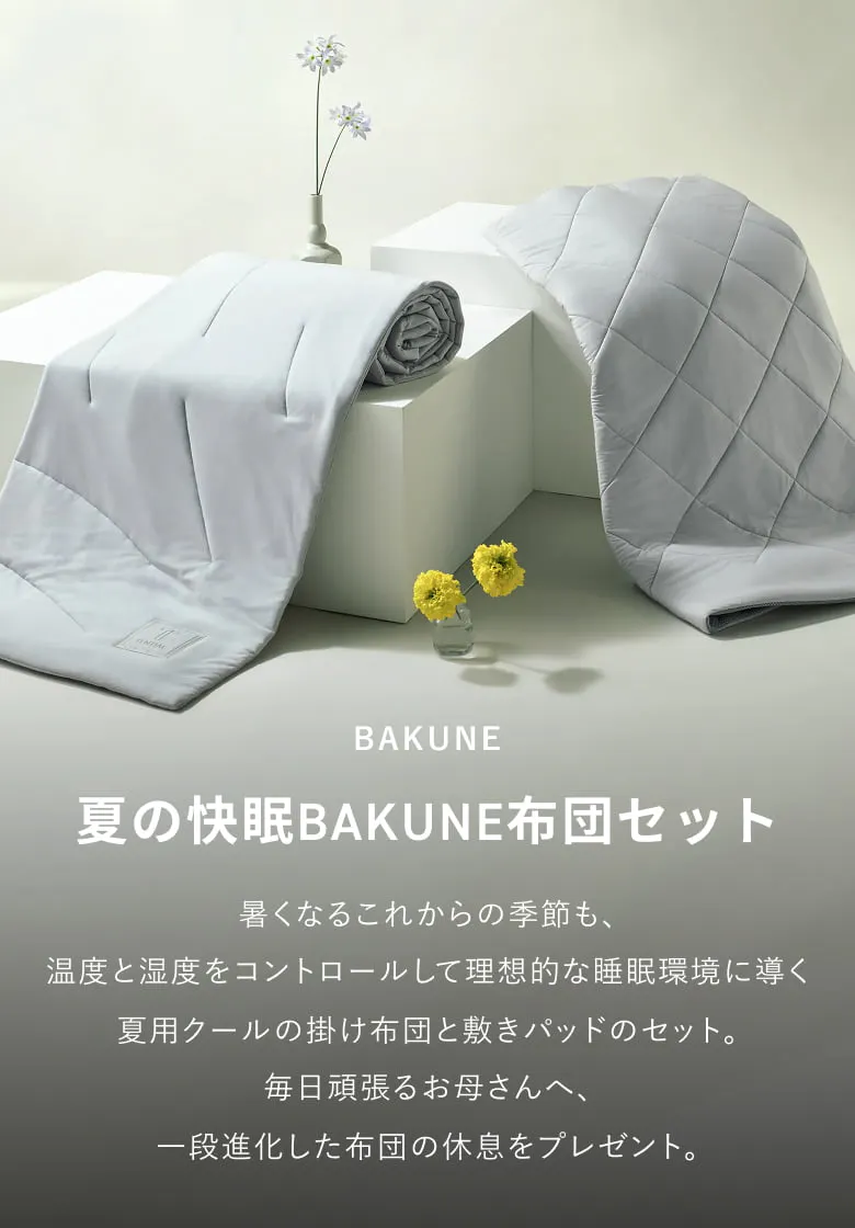 新品 airweave 四季布団 BAKUNE 3点セット シングル 定価17万 夏の快眠BAKUNE布団セット | TENTIAL公式オンラインストア