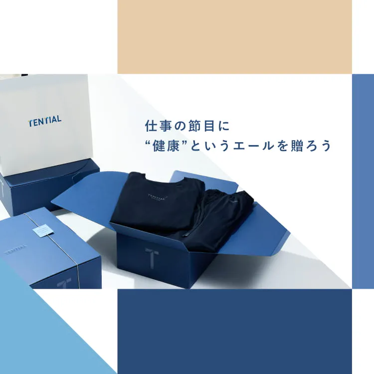 TENTIAL ビジネスギフト｜仕事の節目に”健康”というエールを贈ろう