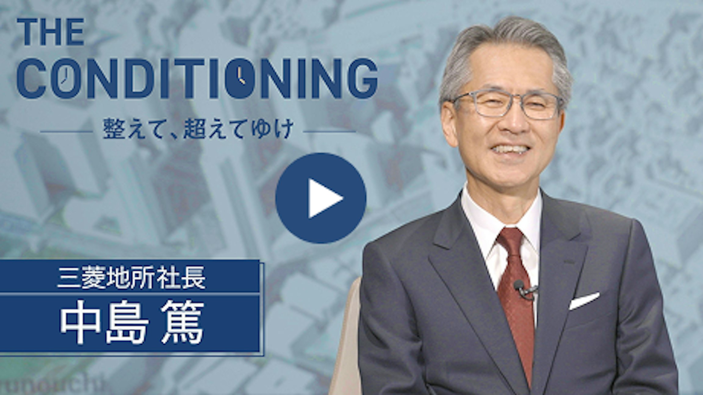三菱地所社長 中島篤