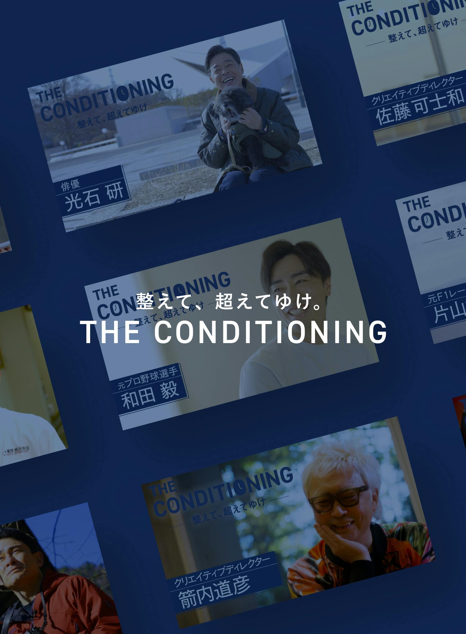 THE CONDITIONING〜整えて、超えてゆけ〜 特集ページ