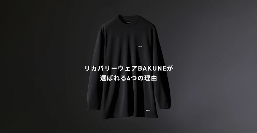 BAKUNEがなぜ選ばれるのか