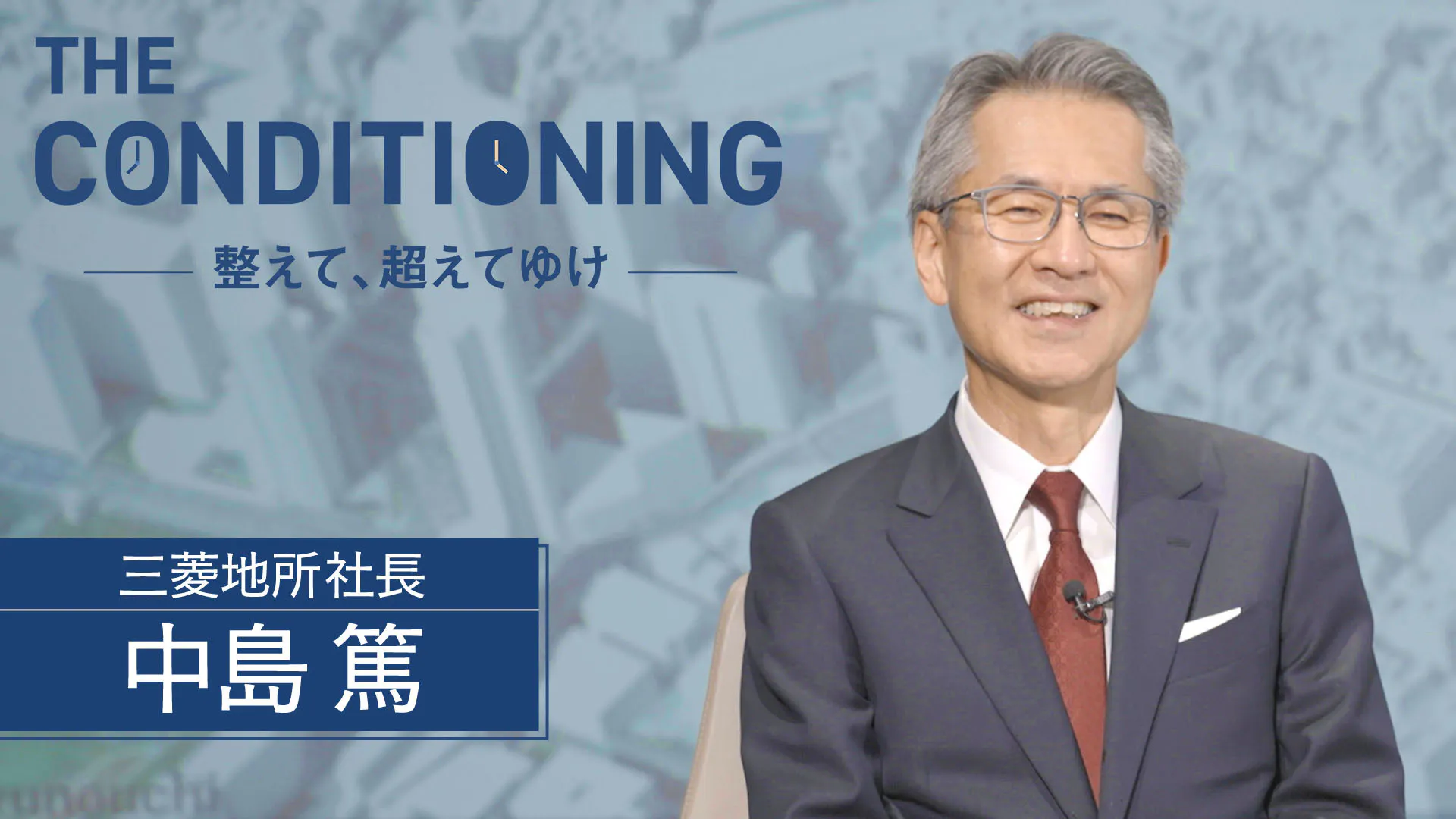 三菱地所社長 中島篤　