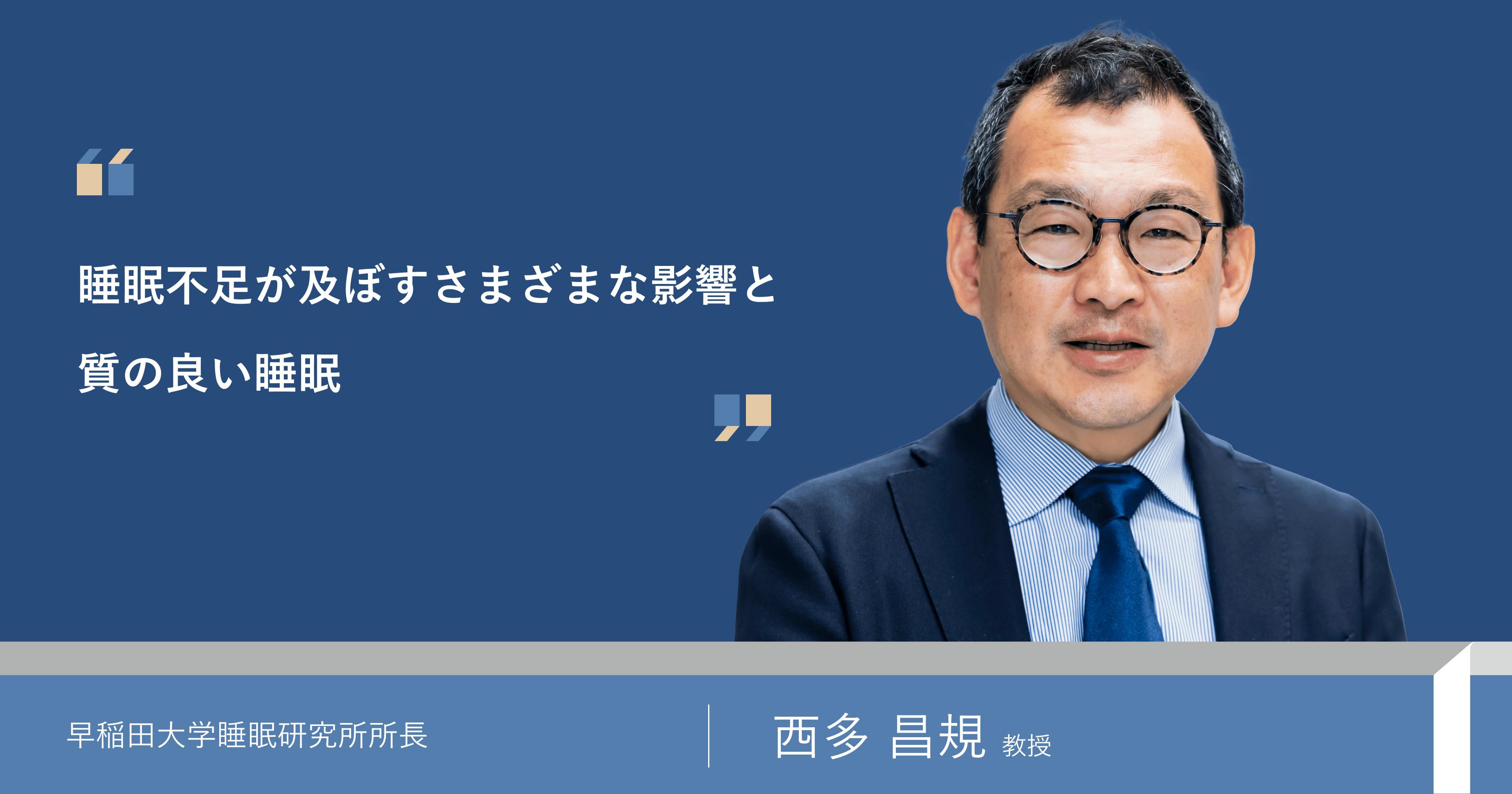 早稲田大学の睡眠研究所所長の西多昌規氏に、睡眠についてインタビューを行いました。