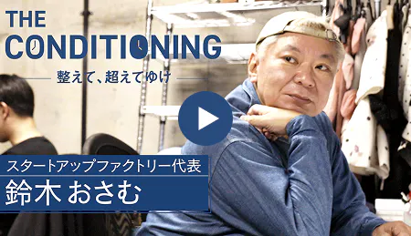 スタートアップファクトリー代表 鈴木おさむ