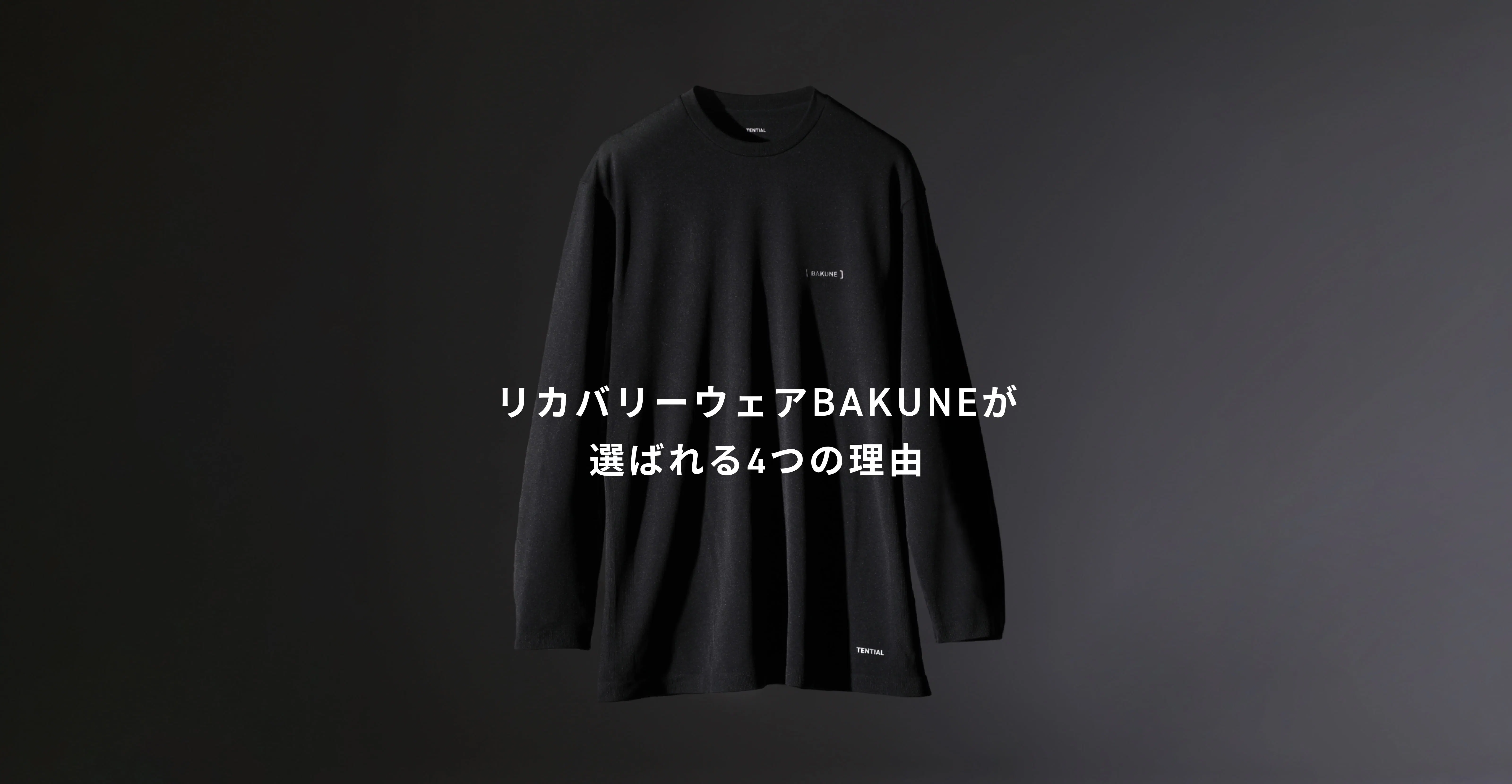 BAKUNEがなぜ選ばれるのか