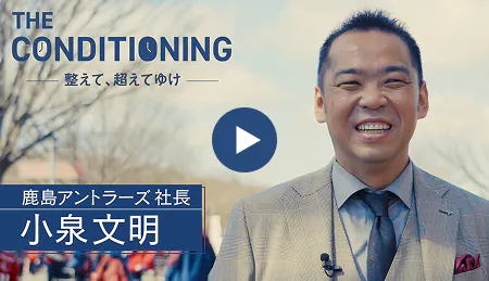 鹿島アントラーズ社長 小泉文明