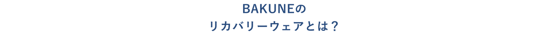 BAKUNEのリカバリーウェアとは?