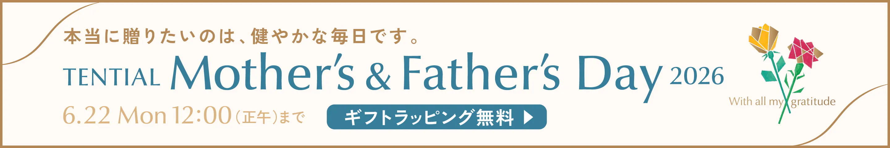 父の日・母の日キャンペーン