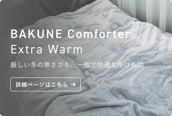 真冬用寝具2点セット / 真冬用掛け布団・真冬用敷きパッド