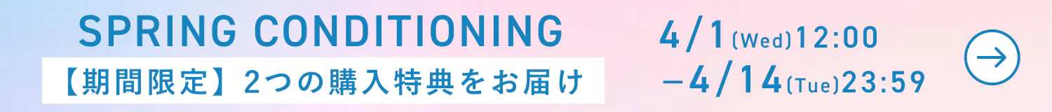 スプリングコンディショニングCP