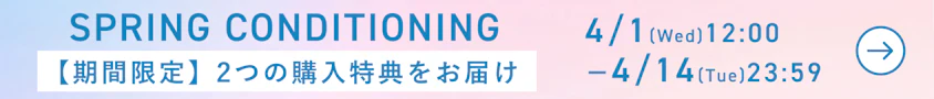 スプリングコンディショニングCP