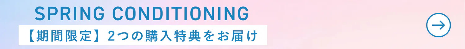 スプリングコンディショニングCP