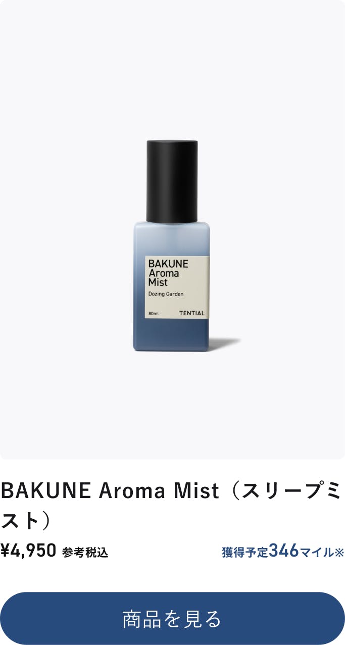 BAKUNE Aroma Mist（スリープミスト） ¥4,950 参考税込 獲得予定346マイル※