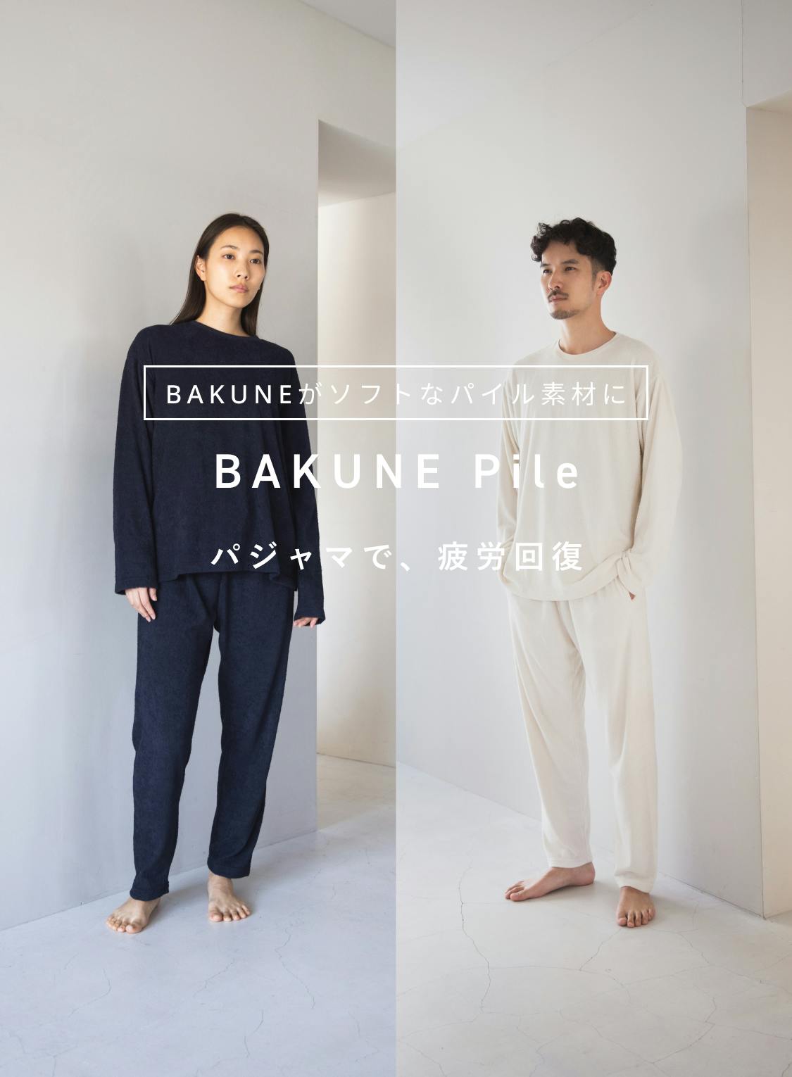 BAKUNE Pile/ロングパンツ