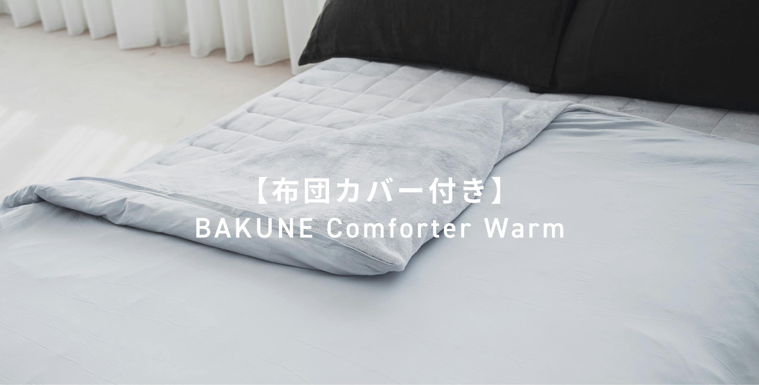 布団カバー付き】BAKUNE Comforter Warm / 冬用掛け布団・冬用