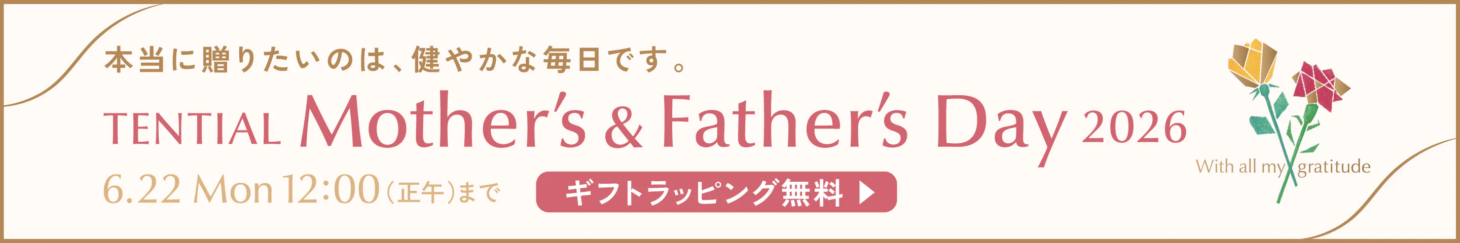 父の日・母の日キャンペーン