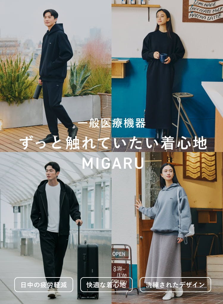 MIGARU【テックスウェット】｜身体のコンディションを整える日中リカバリーウェア