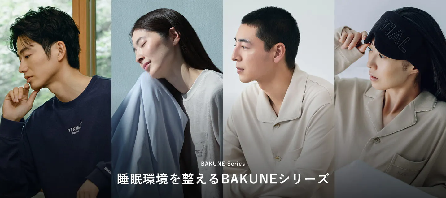 睡眠環境を整えるBAKUNE シリーズ