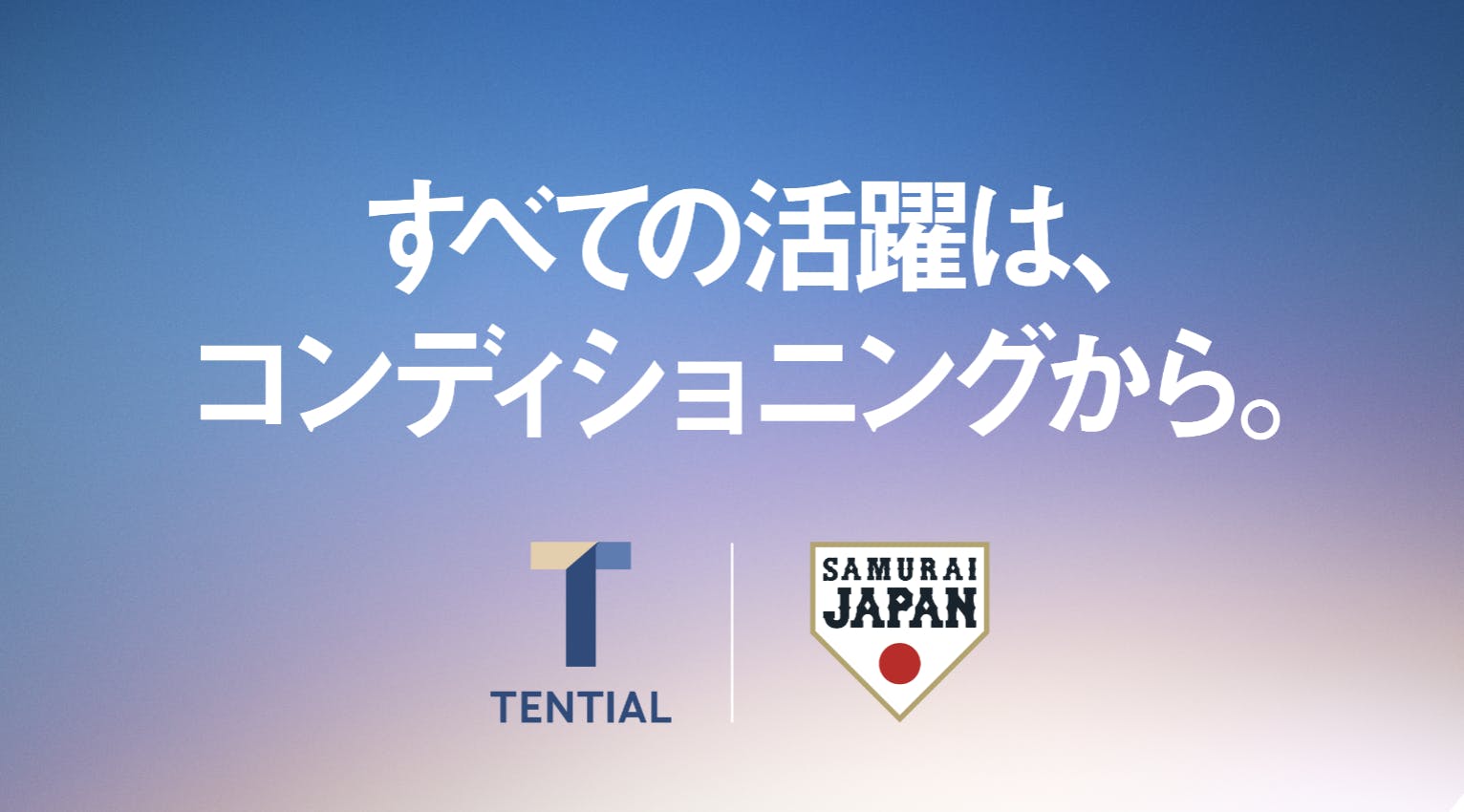 野球日本代表「侍ジャパン」オフィシャルパートナー契約特設ページ