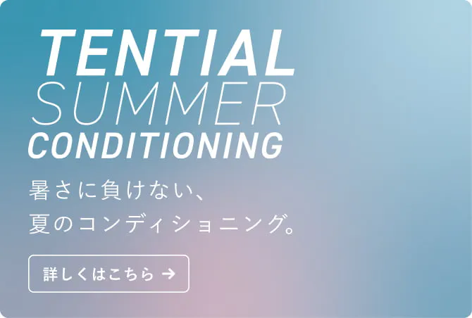 TENTIAL SUMMER CONDITIONING キャンペーン