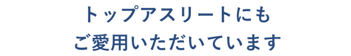 トップアスリートにもご愛用いただいています