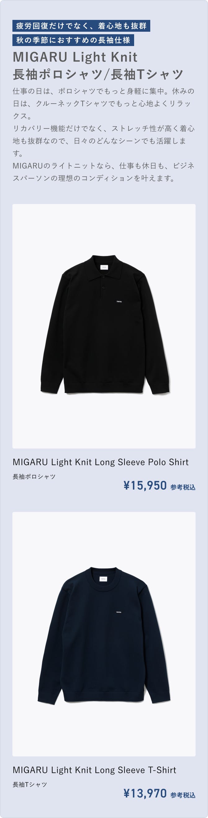MIGARU Light Knit特集ページ | TENTIAL[テンシャル] 公式