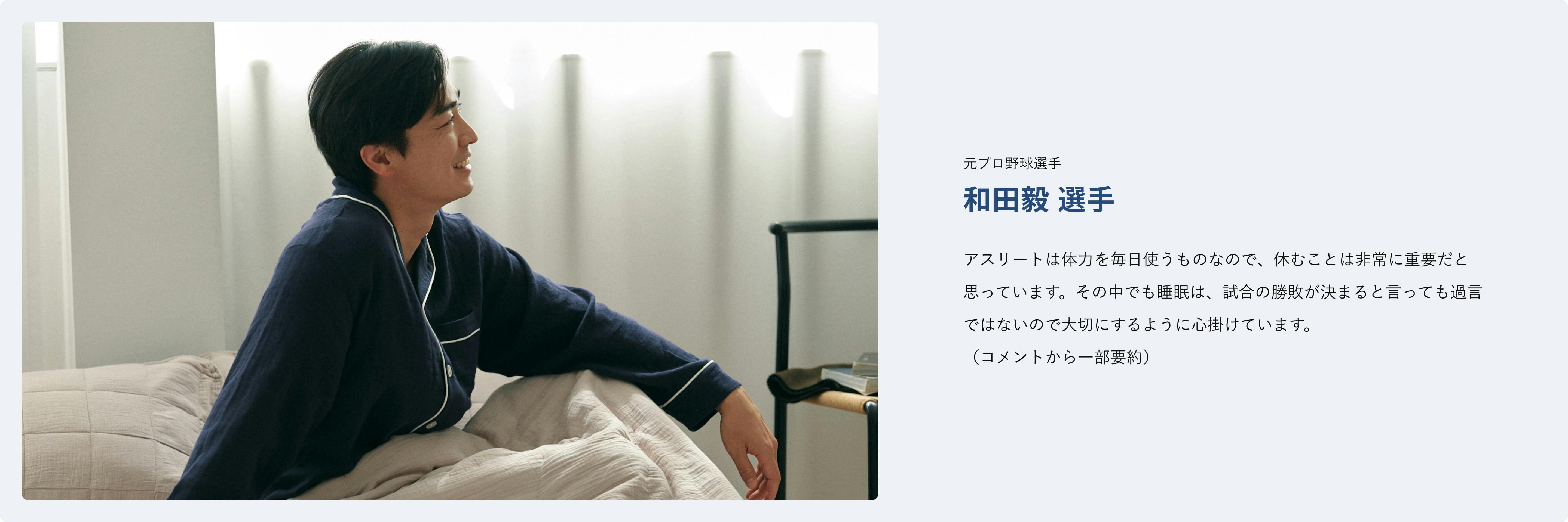 　アスリートからの声　元プロ野球選手　和田毅選手