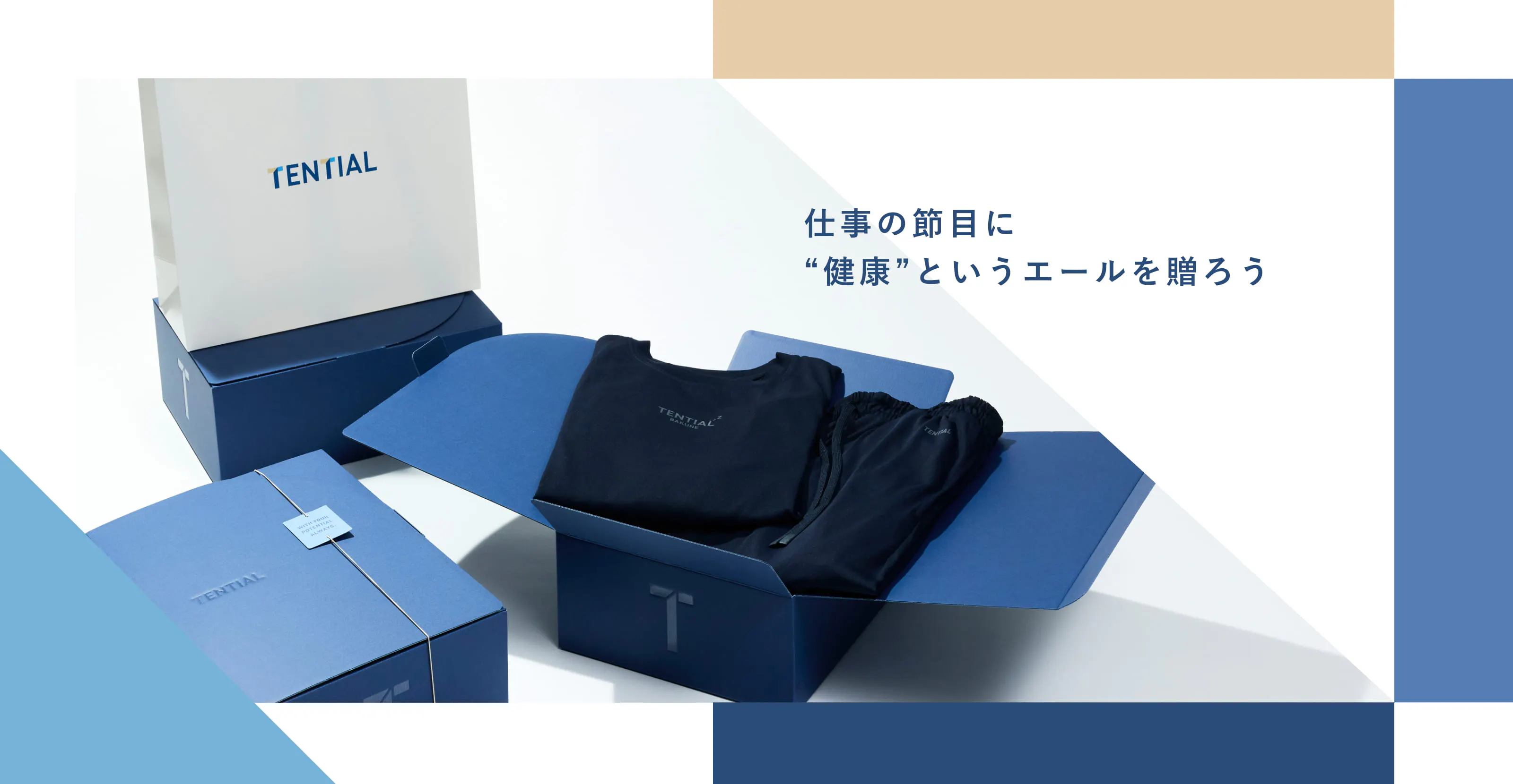 TENTIAL ビジネスギフト｜仕事の節目に”健康”というエールを贈ろう