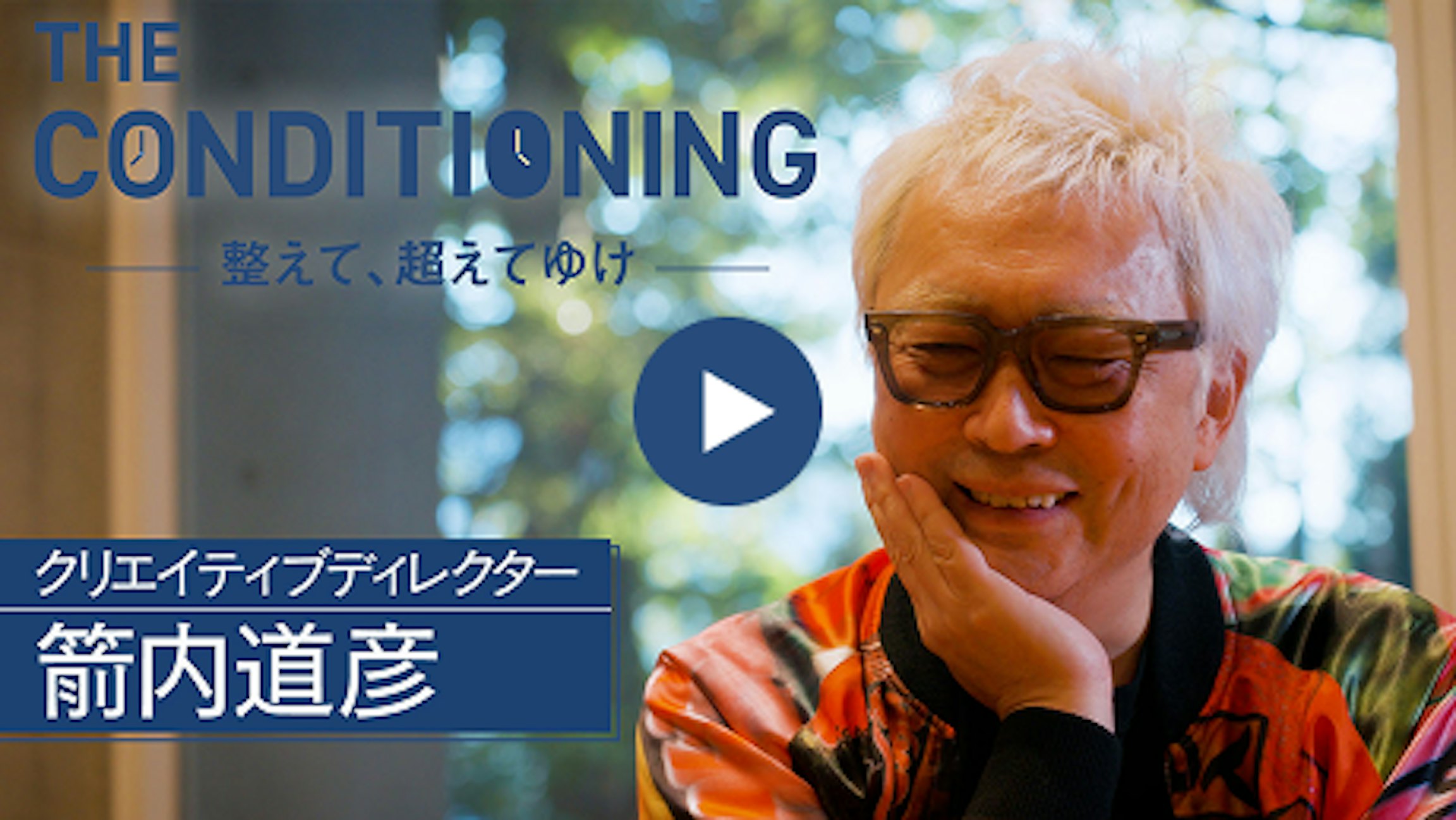 クリエイティブディレクター 箭内道彦